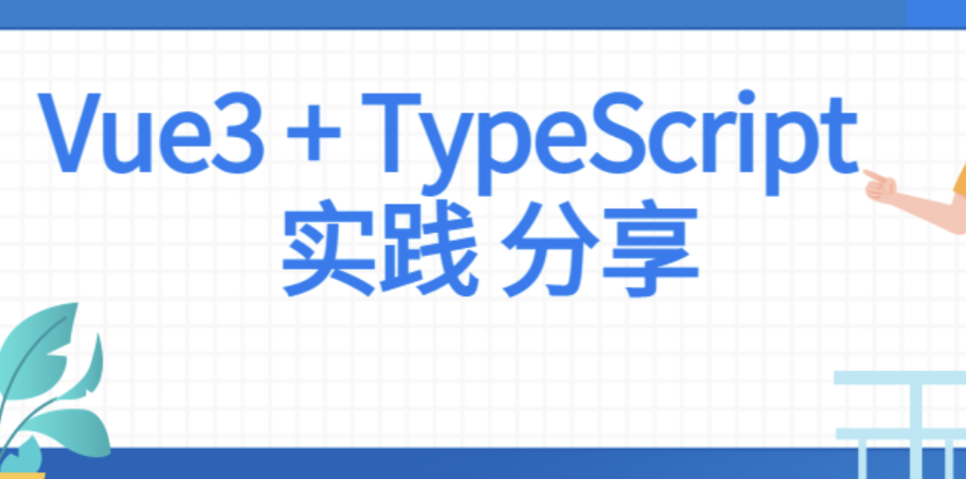 金渡教育 前端Vue項目實戰 Vue3+Typescript項目實戰